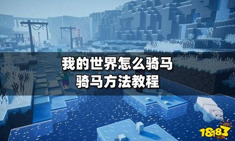 网易我的世界怎么骑马[图1]