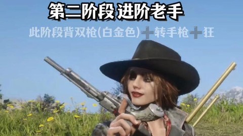 荒野大镖客线上什么阶段[图2]