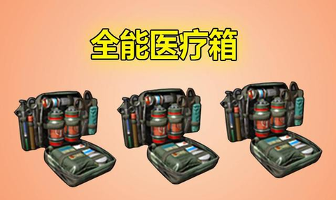 绝地求生医疗箱怎么得