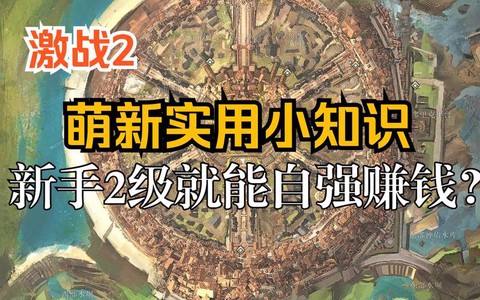 激战2新人如何赚钱