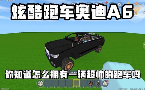 迷你世界怎么做跑车[图1]
