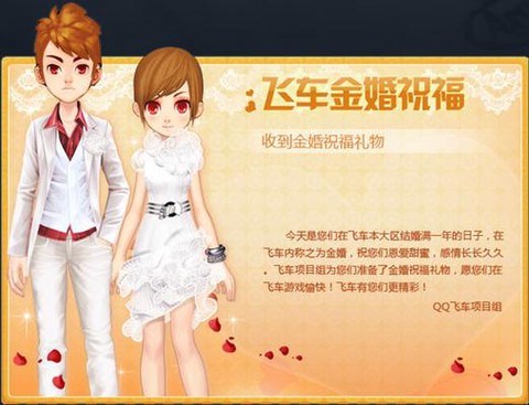 qq飞车金婚给什么[图1]