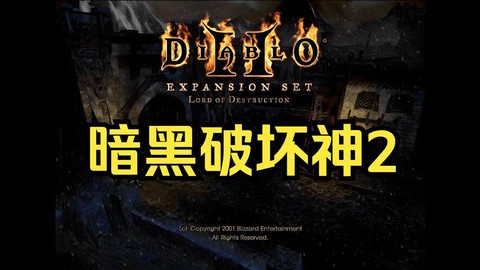 暗黑破坏神2什么版本