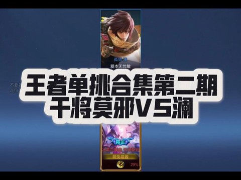 王者荣耀什么英雄单挑[图1]