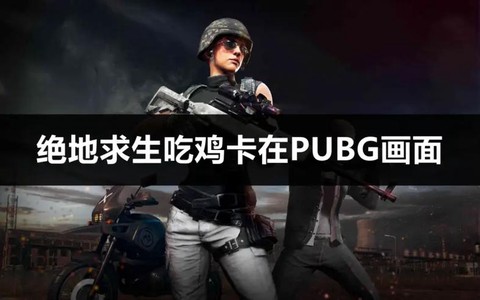 为什么绝地求生很卡