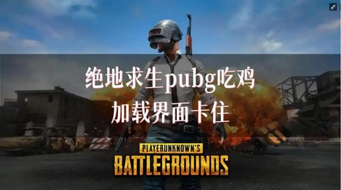 为什么绝地求生很卡[图2]