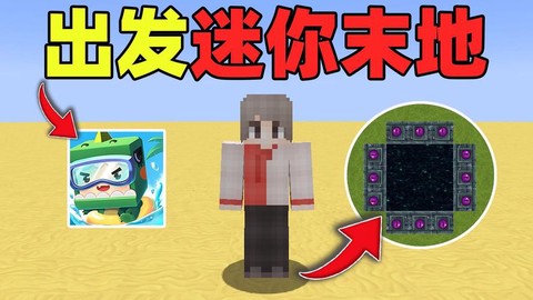 迷你世界怎么去末地