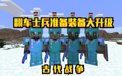 我的世界士兵怎么弄成