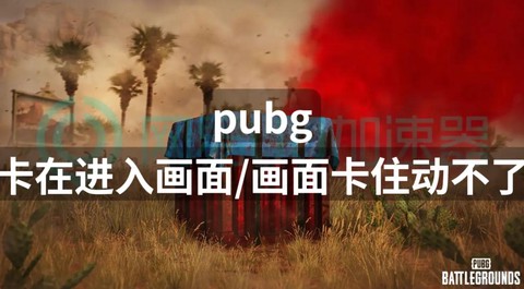 绝地求生卡了怎么办[图1]