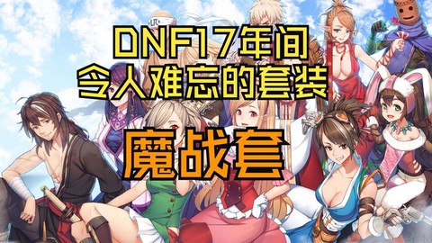 dnf魔战套怎么换装