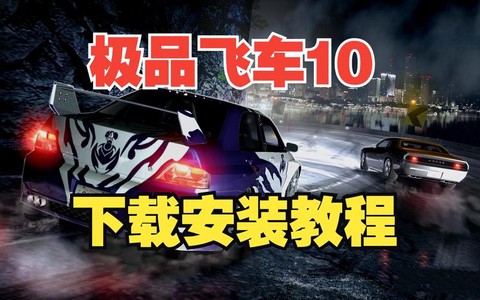 如何下载极品飞车10[图1]