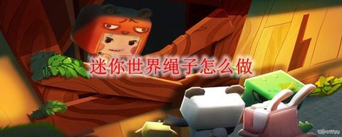 迷你世界丝线怎么的[图1]