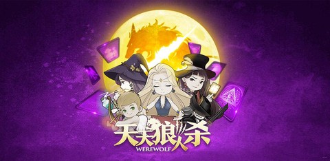 天天狼人杀怎么下不了[图2]