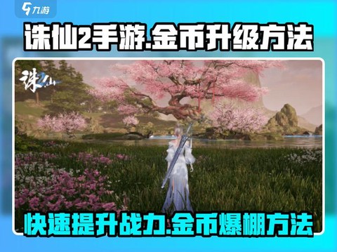 诛仙手游如何赚取金币[图2]