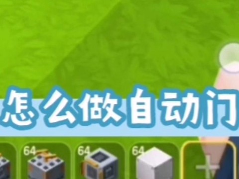 迷你世界怎么弄推拉门[图1]