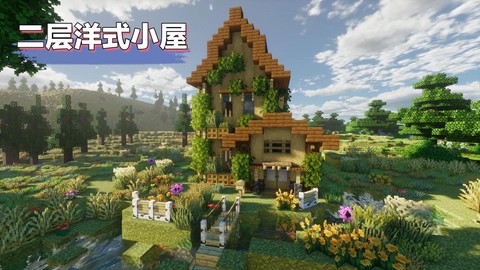 我的世界房顶怎么盖