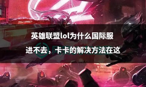 为什么英雄联盟很卡