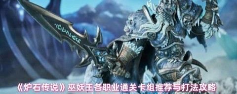 炉石传说如何打巫妖王[图1]