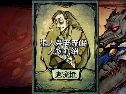 狼人杀流氓技能是什么[图2]