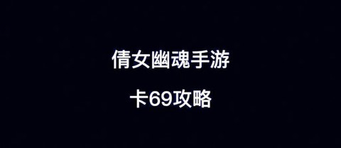 倩女幽魂怎么卡69[图2]