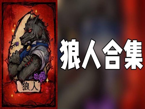 狼人杀里的滚刀是什么[图2]