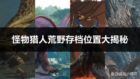 怪物猎人4如何存档[图1]