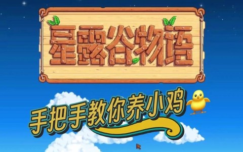 星露谷物语如何喂食[图1]