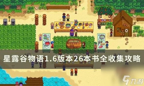 星露谷物语怎么读书[图1]