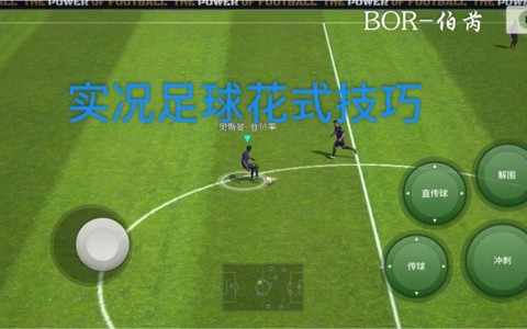实况足球怎么运用技巧