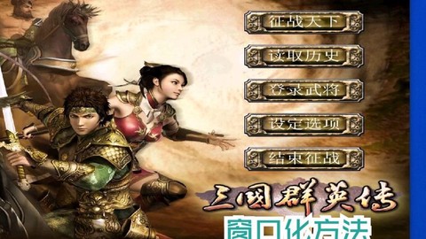 三国群英传如何全屏[图2]