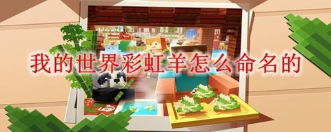 我的世界彩色羊怎么弄[图1]