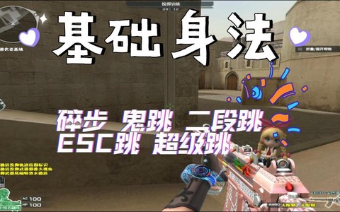 cf穿越火线鬼跳怎么跳[图1]