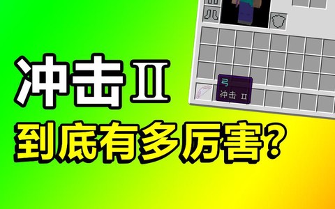 我的世界冲击有什么用