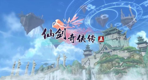 仙剑奇侠传5如何封印