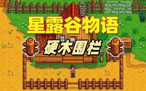 星露谷物语怎么硬木