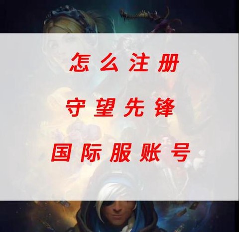 守望先锋怎么申请帐号[图1]