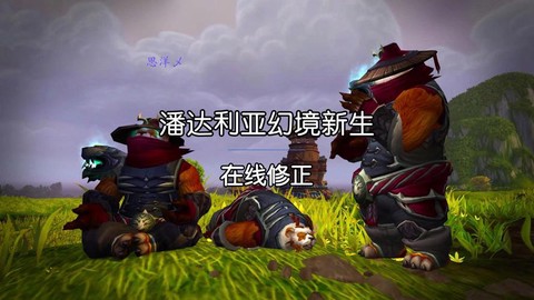 魔兽世界怎么潘达利亚