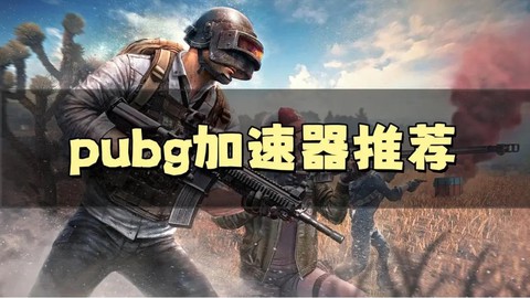 绝地大逃杀用什么加速器[图2]