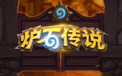 现在的炉石传说怎么样[图1]