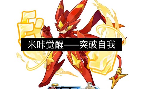 赛尔号米咔怎么超进化[图1]