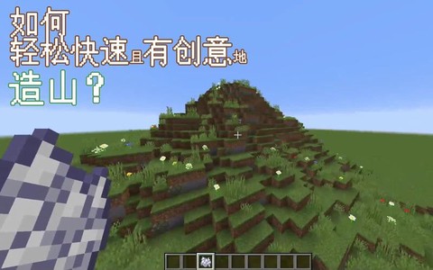 我的世界怎么快速造山[图2]