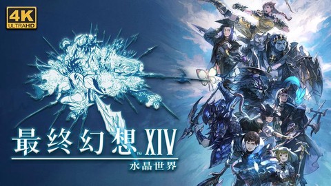 最终幻想14是什么游戏[图2]