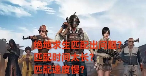 绝地求生怎么匹配小队[图2]