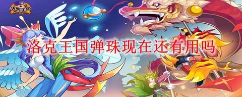 洛克王国弹珠怎么得[图2]