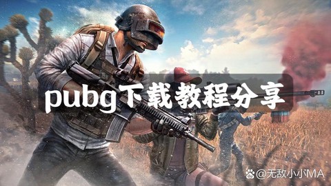 绝地逃生电脑怎么下载[图1]