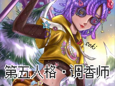 调香师怎么用第五人格