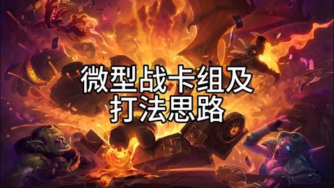 炉石传说新手怎么组牌