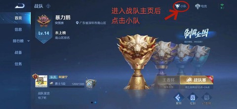 王者荣耀怎么组建战队[图1]