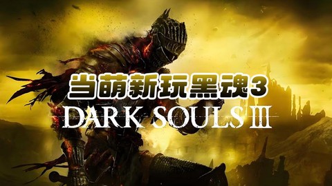 黑魂3怎么和安里结婚