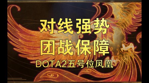 dota2凤凰怎么移动